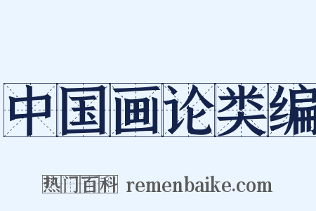 中国画论类编是什么意思的图片